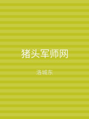 猪头军师网