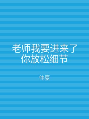 老师我要进来了你放松细节