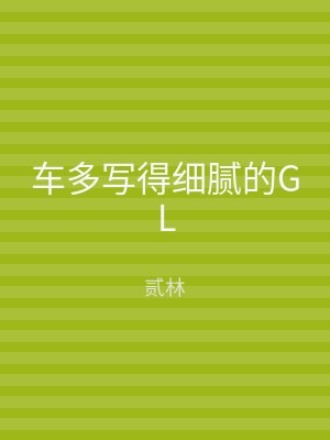 车多写得细腻的GL