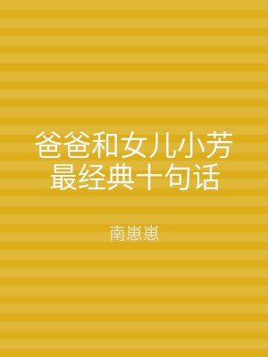 爸爸和女儿小芳最经典十句话