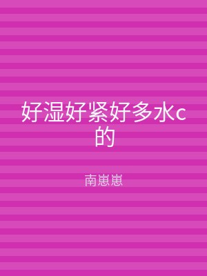 好湿好紧好多水c的