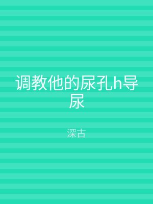 调教他的尿孔h导尿