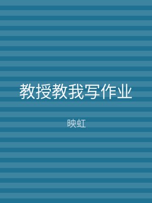 教授教我写作业