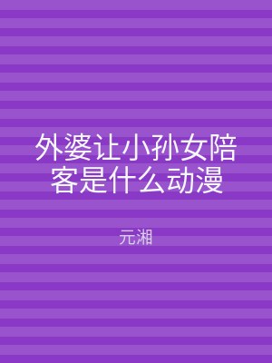 外婆让小孙女陪客是什么动漫