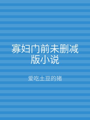 寡妇门前未删减版小说