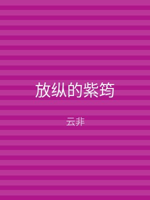放纵的紫筠