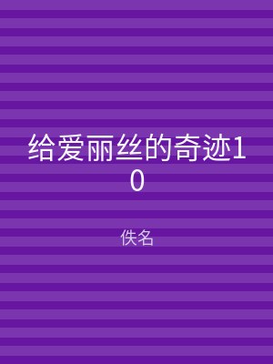 给爱丽丝的奇迹10