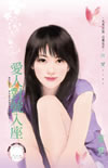 爱人对号入座