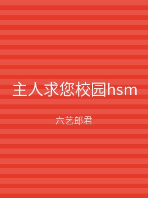 主人求您校园hsm