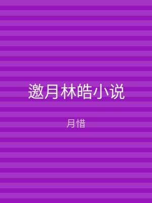 邀月林皓小说