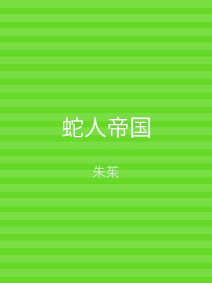 蛇人帝国