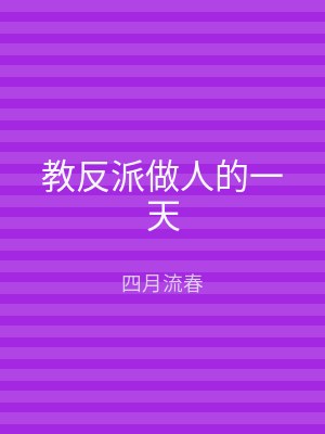 教反派做人的一天