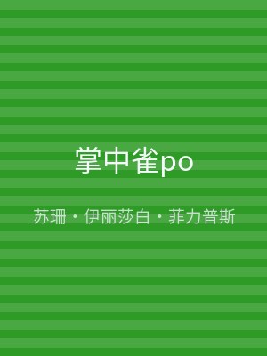 掌中雀po