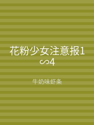花粉少女注意报1∽4