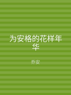 为安格的花样年华