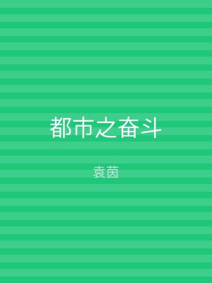 都市之奋斗