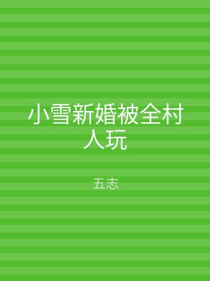 小雪新婚被全村人玩