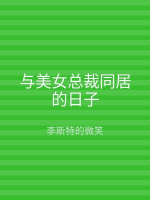 与美女总裁同居的日子