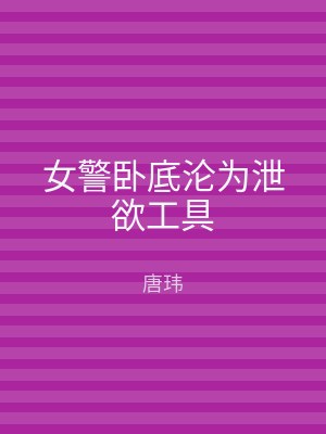 女警卧底沦为泄欲工具