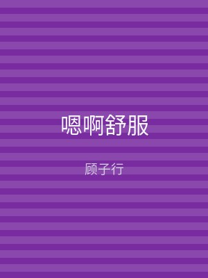 嗯啊舒服