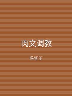 肉文调教