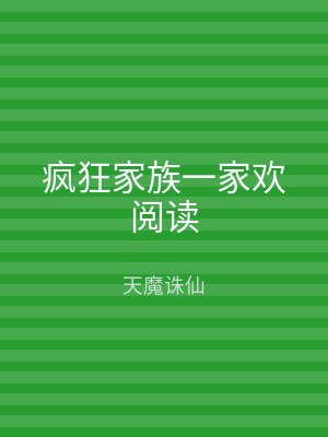 疯狂家族一家欢阅读