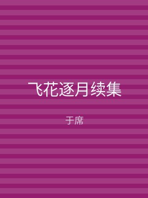 飞花逐月续集