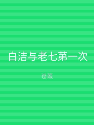 白洁与老七苐一次