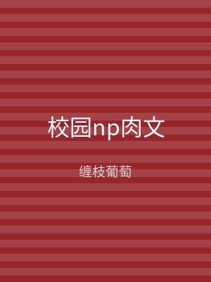 校园np肉文