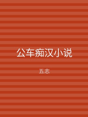 公车痴汉小说