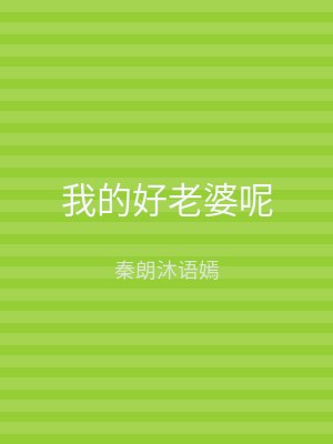 我的好老婆呢