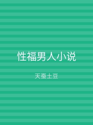 性福男人小说