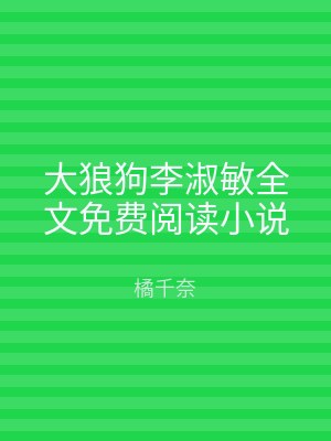 大狼狗李淑敏全文免费阅读小说
