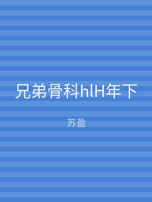 兄弟骨科hlH年下