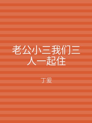 老公小三我们三人一起住