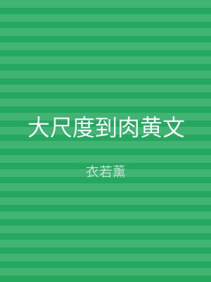 大尺度到肉黄文