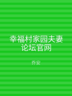 幸福村家园夫妻论坛官网