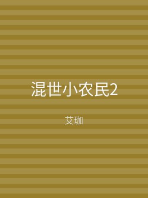 混世小农民2