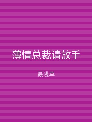 薄情总裁请放手