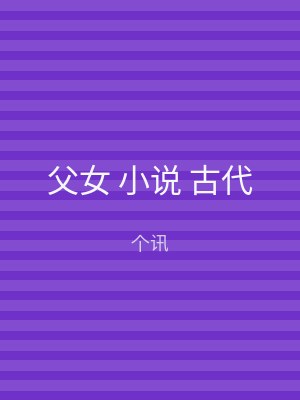 父女 小说 古代
