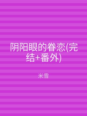 阴阳眼的眷恋(完结+番外)