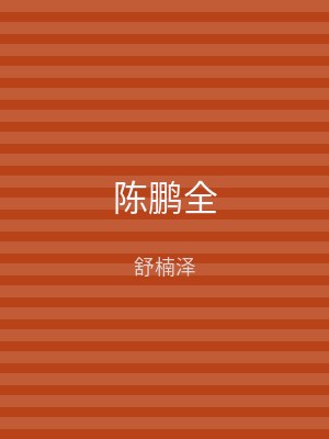 陈鹏全
