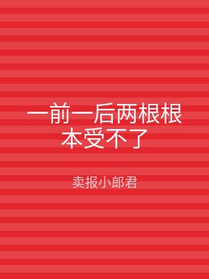 一前一后两根根本受不了