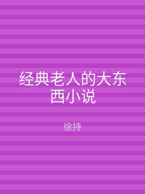 经典老人的大东西小说