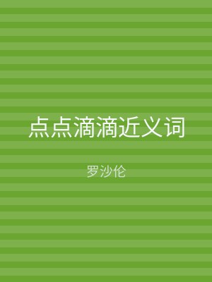 点点滴滴近义词