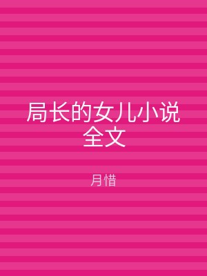局长的女儿小说全文