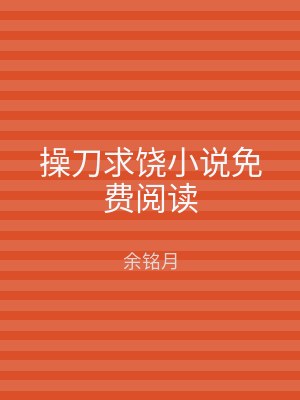 操刀求饶小说免费阅读