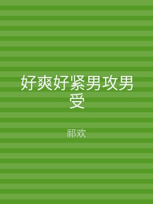 好爽好紧男攻男受