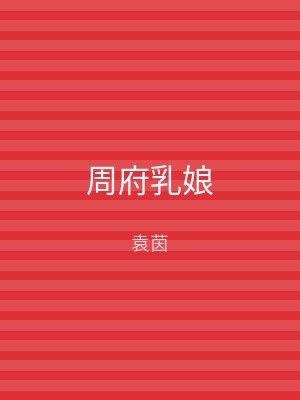 周府乳娘