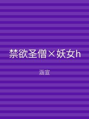 禁欲圣僧×妖女h